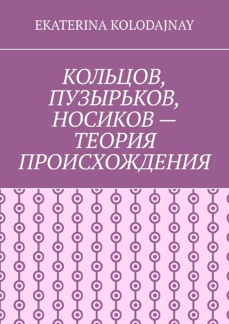 Обложка книги «Кольцов, Пузырьков, Носиков – теория происхождения»