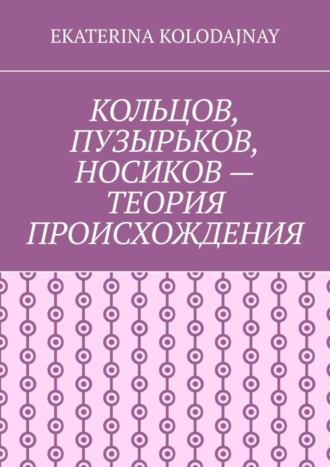 Ekaterina Kolodajnay. Кольцов, Пузырьков, Носиков – теория происхождения