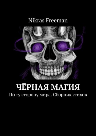 Nikras Freeman. Чёрная магия. По ту сторону мира. Сборник стихов