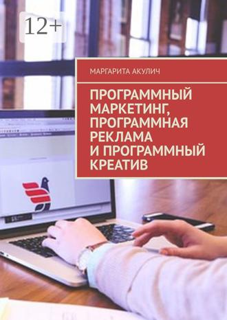 Обложка книги «Программный маркетинг, программная реклама и программный креатив»