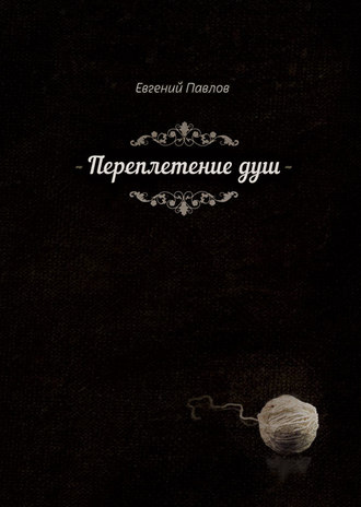 Обложка книги «Переплетение душ»