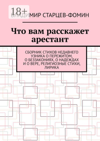 Обложка книги «Что вам расскажет арестант»