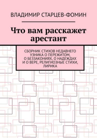 Владимир Старцев-Фомин. Что вам расскажет арестант