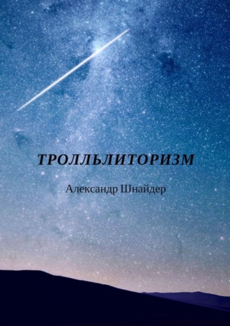 Обложка книги «Тролльлиторизм»