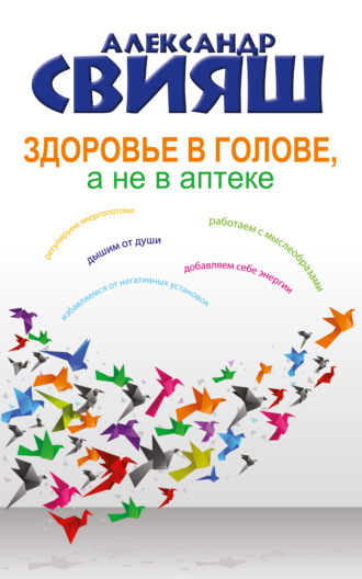 Обложка книги «Здоровье в голове, а не в аптеке»