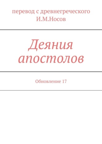 И. М. Носов. Деяния апостолов. Обновление 17