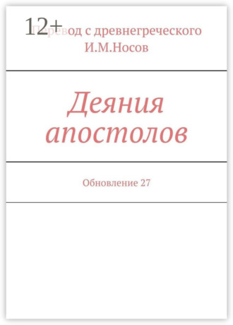 И. М. Носов. Деяния апостолов. Обновление 27