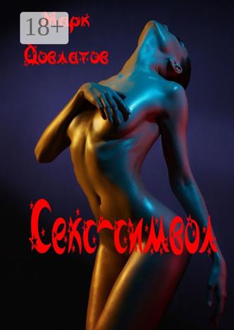 Обложка книги «Секс-символ. Эротические рассказы»