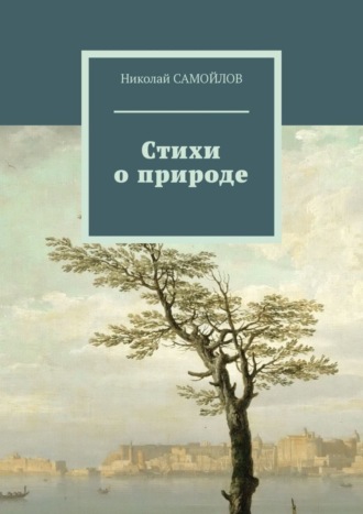 Николай САМОЙЛОВ. Стихи о природе