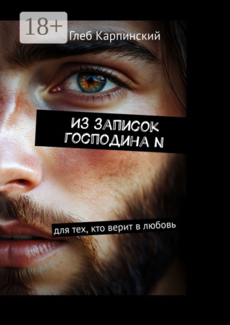 Обложка книги «Из записок господина N. Для тех, кто верит в любовь»