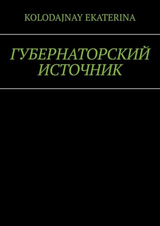 Обложка книги «Губернаторский источник»