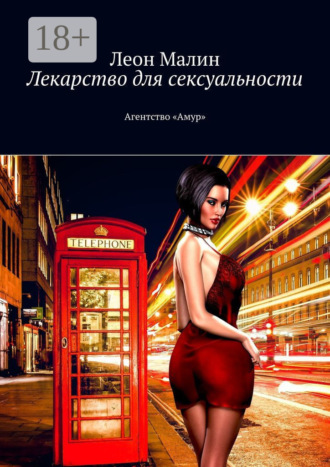 Обложка книги «Лекарство для сексуальности. Агентство «Амур»»