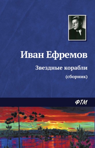 Иван Ефремов. Звездные корабли (сборник)