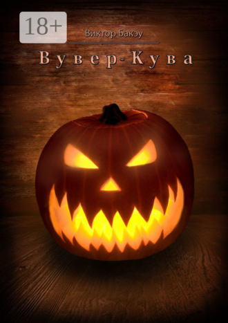 Обложка книги «Вувер-кува»