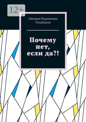 Обложка книги «Почему нет, если да?!»