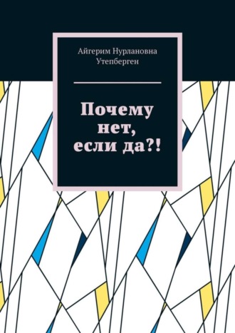 Айгерим Нурлановна Утепберген. Почему нет, если да?!