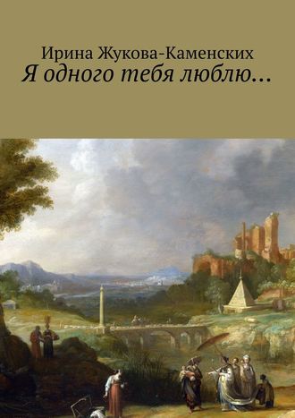 Обложка книги «Я одного тебя люблю… Цикл стихов»