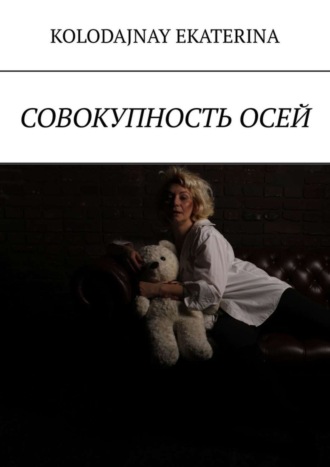 Обложка книги «Совокупность осей»