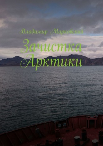 Обложка книги «Зачистка Арктики»