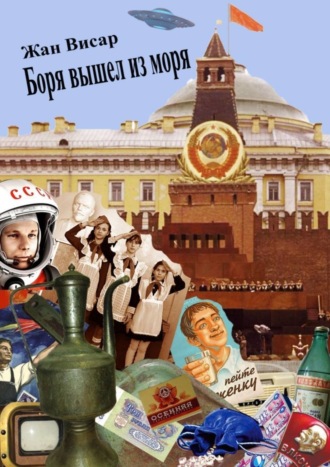Обложка книги «Боря вышел из моря»
