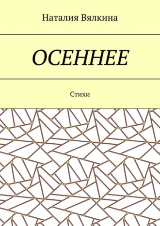 Обложка книги «Осеннее. Стихи»