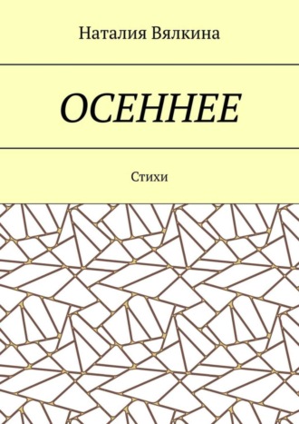 Наталия Васильевна Вялкина. Осеннее. Стихи