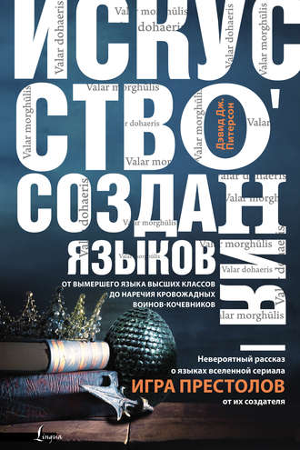 Обложка книги «Искусство создания языков: от вымершего языка высших классов до наречия кровожадных воинов-кочевников»