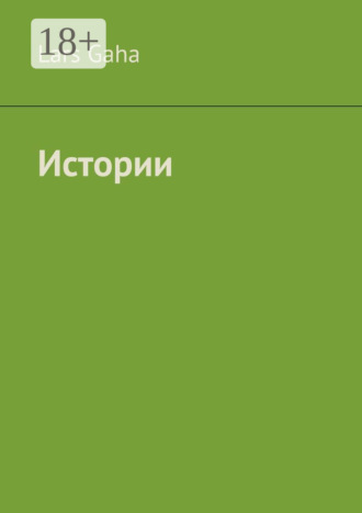 Обложка книги «Истории»