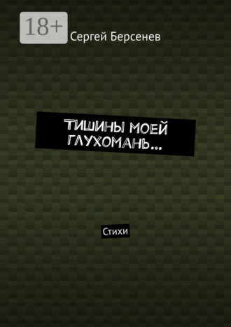 Обложка книги «Тишины моей глухомань… Стихи»