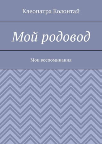 Обложка книги «Мой родовод. Мои воспоминания»