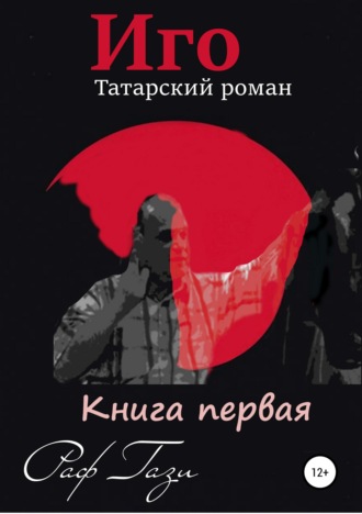 Обложка книги «Иго. Татарский роман. Книга 1»