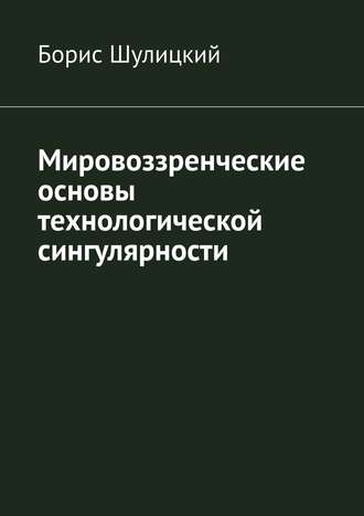 Обложка книги «Мировоззренческие основы технологической сингулярности»