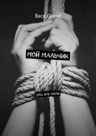 Вася Дикий. Мой мальчик. You are mine