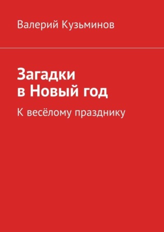 Обложка книги «Загадки в Новый год. К весёлому празднику»