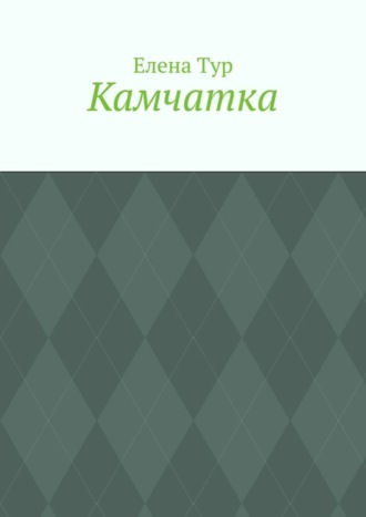 Обложка книги «Камчатка»