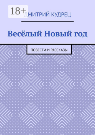 Обложка книги «Весёлый Новый год. Повести и рассказы»