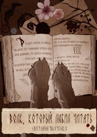 Обложка книги «Волк, который любил читать»