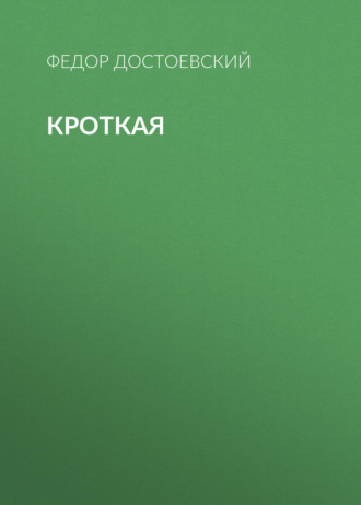 Обложка книги «Кроткая»