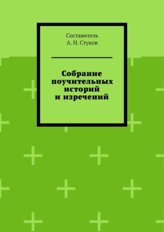 А. Н. Стуков. Собрание поучительных историй и изречений. Часть восьмая