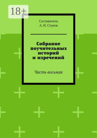 А. Н. Стуков. Собрание поучительных историй и изречений. Часть восьмая