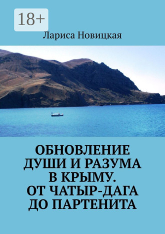Обложка книги «Обновление души и разума в Крыму. От Чатыр-Дага до Партенита»