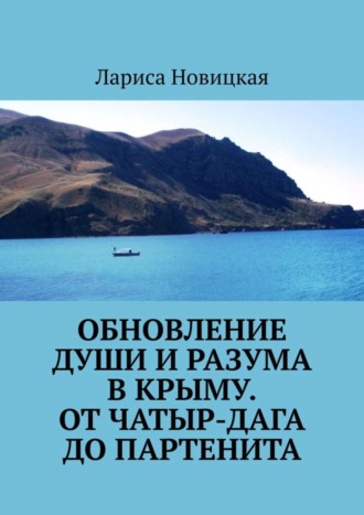 Лариса Новицкая. Обновление души и разума в Крыму. От Чатыр-Дага до Партенита