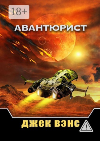 Обложка книги «Авантюрист»