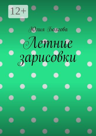 Обложка книги «Летние зарисовки»