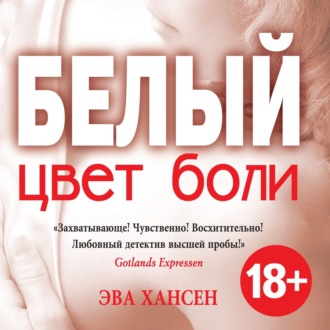 Обложка книги «Цвет боли: белый»