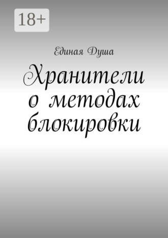 Обложка книги «Хранители о методах блокировки»