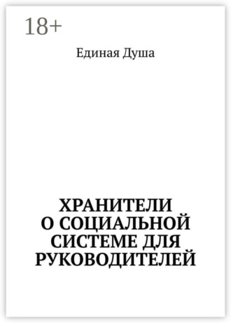 Обложка книги «Хранители о социальной системе для руководителей»
