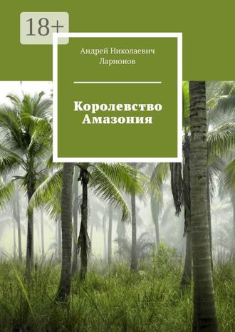 Обложка книги «Королевство Амазония»