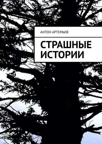 Антон Юрьевич Артемьев. Страшные истории