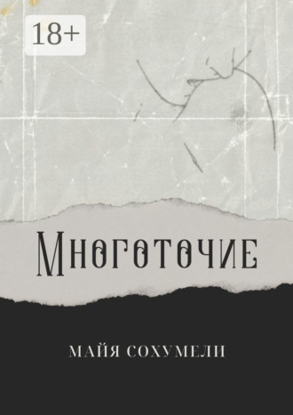 Обложка книги «Многоточие. Сборник стихов»